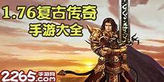 最复古的185传奇手游